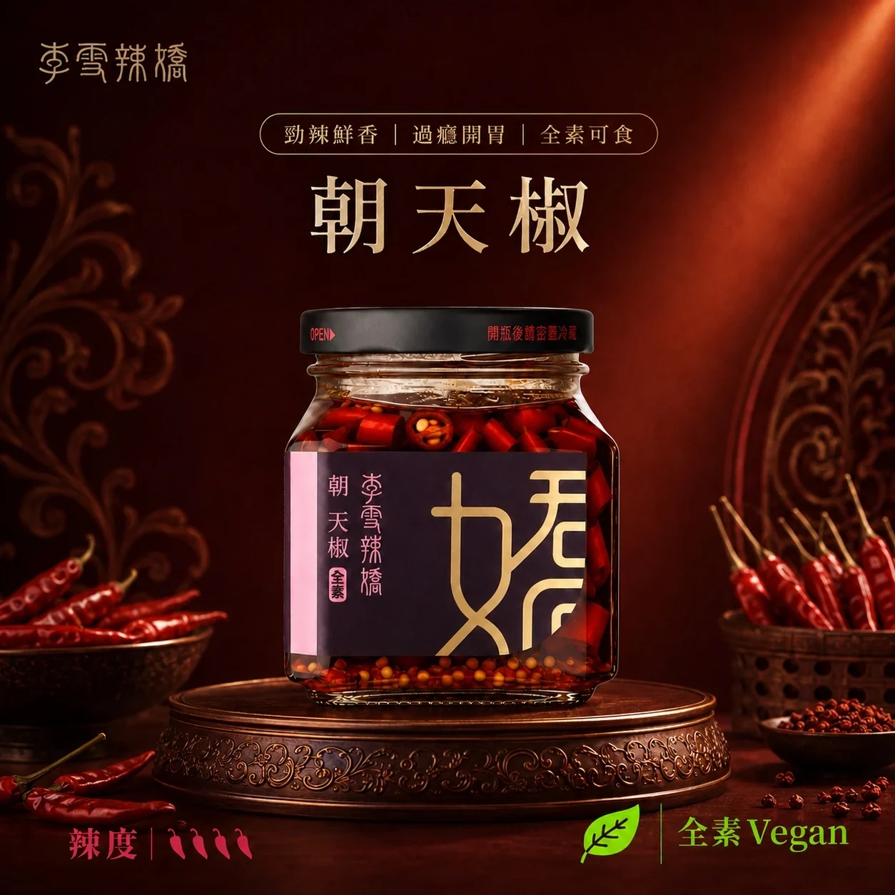 玻璃瓶装的李雪辣娇朝天椒产品