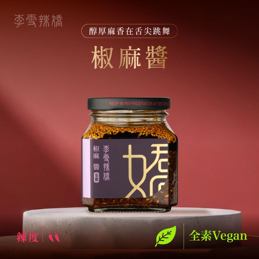 椒麻醬 – 李雪辣嬌