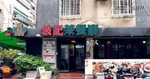 波記茶餐廳