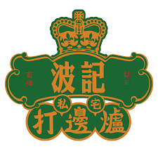 私宅打邊logo