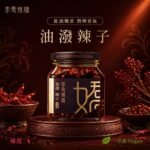 油潑辣子