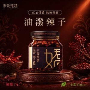 油潑辣子