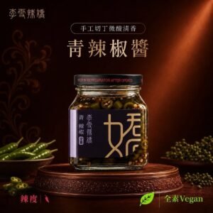 青辣椒醬