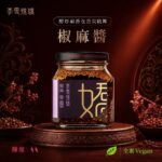 椒麻醬